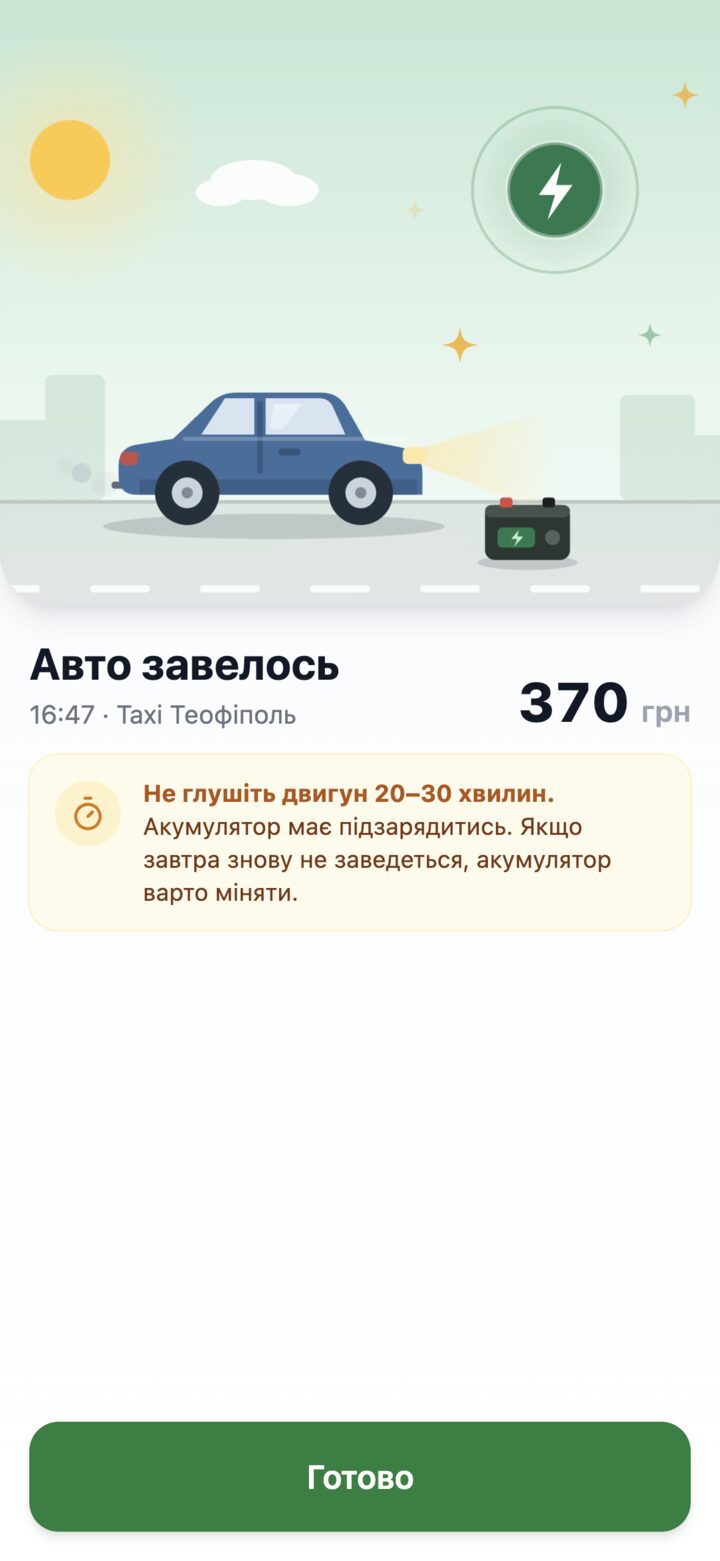 Екран «Авто завелось» після прикурювання